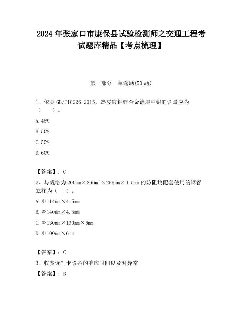 2024年张家口市康保县试验检测师之交通工程考试题库精品【考点梳理】