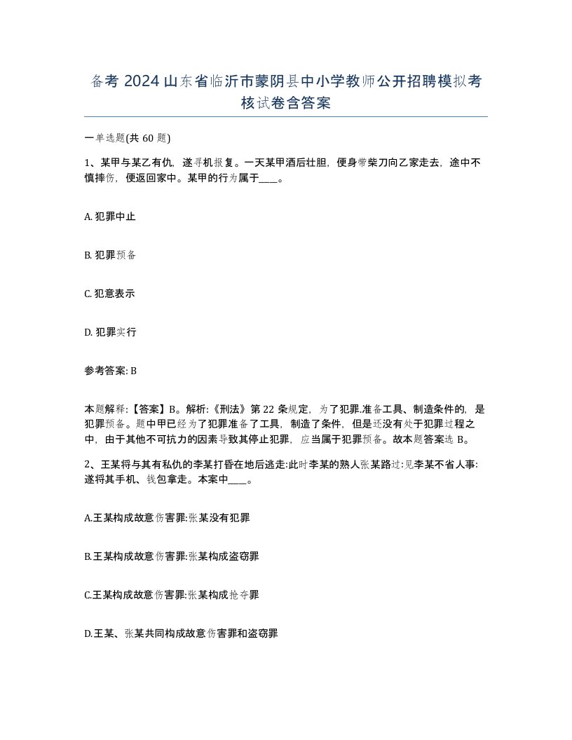 备考2024山东省临沂市蒙阴县中小学教师公开招聘模拟考核试卷含答案