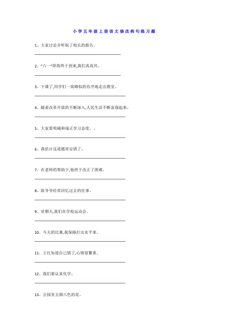 小学五年级语文上册修改病句专项训练含答案精编