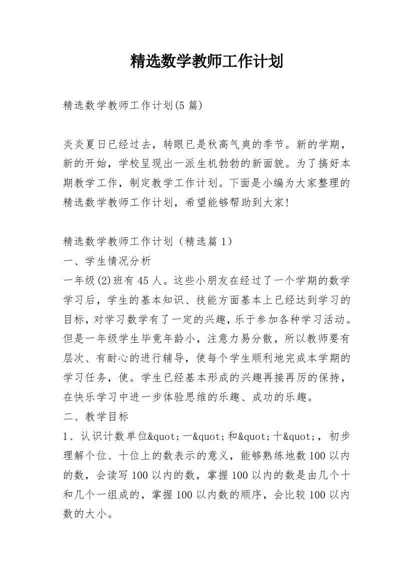 精选数学教师工作计划