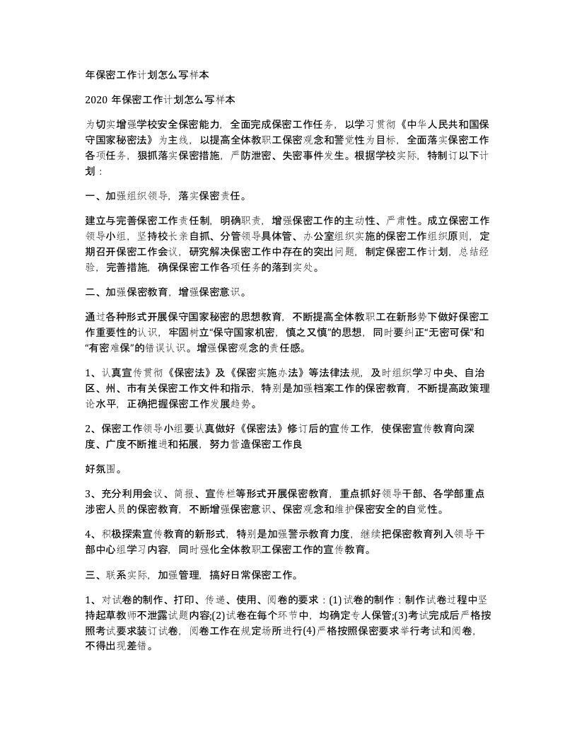 年保密工作计划怎么写样本