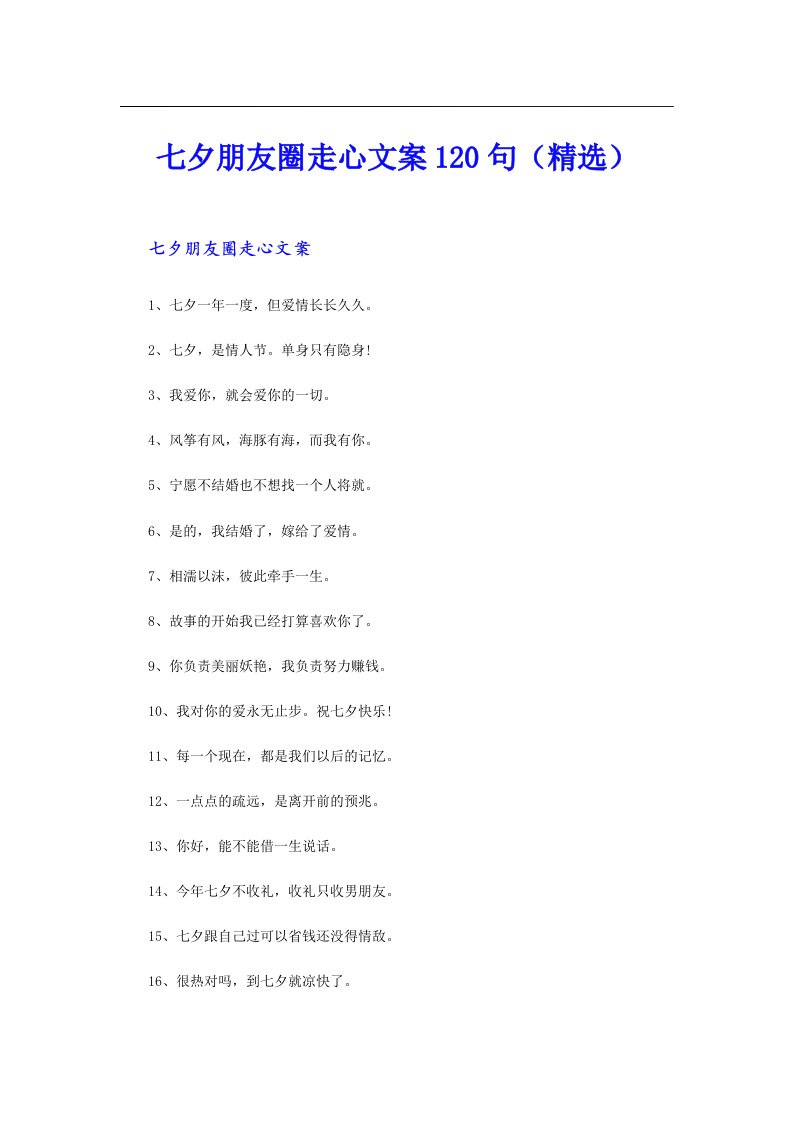 七夕朋友圈走心文案120句（精选）