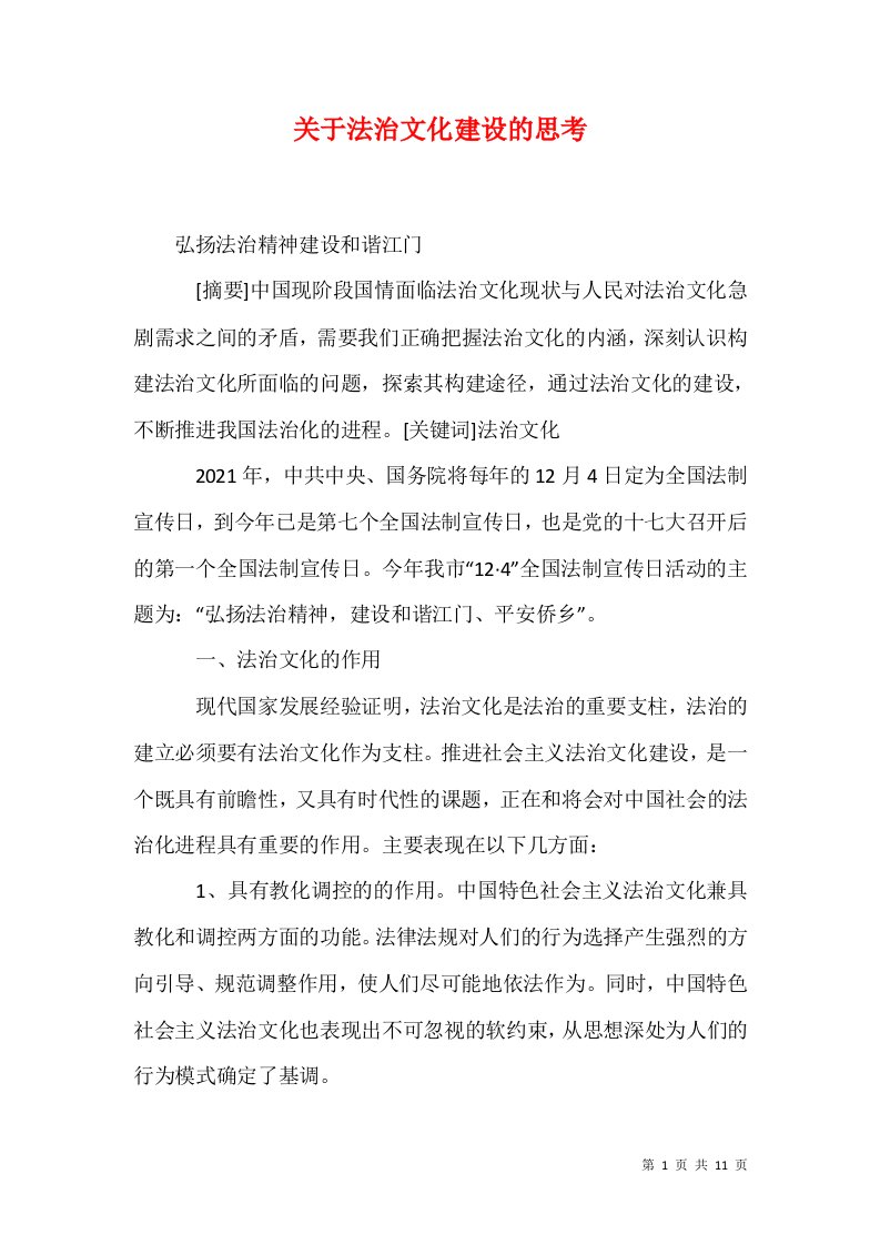 关于法治文化建设的思考一