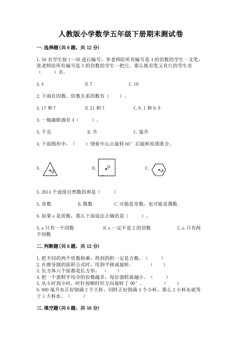 人教版小学数学五年级下册期末测试卷加下载答案