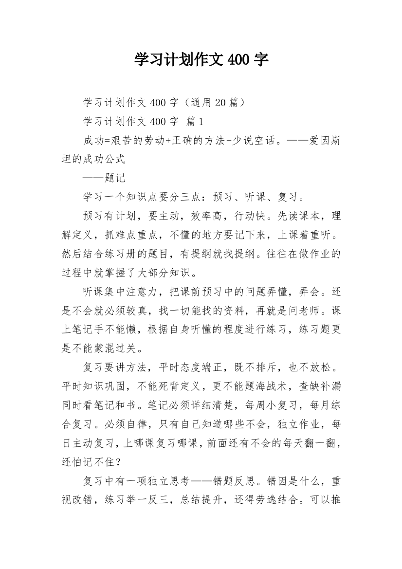 学习计划作文400字_1