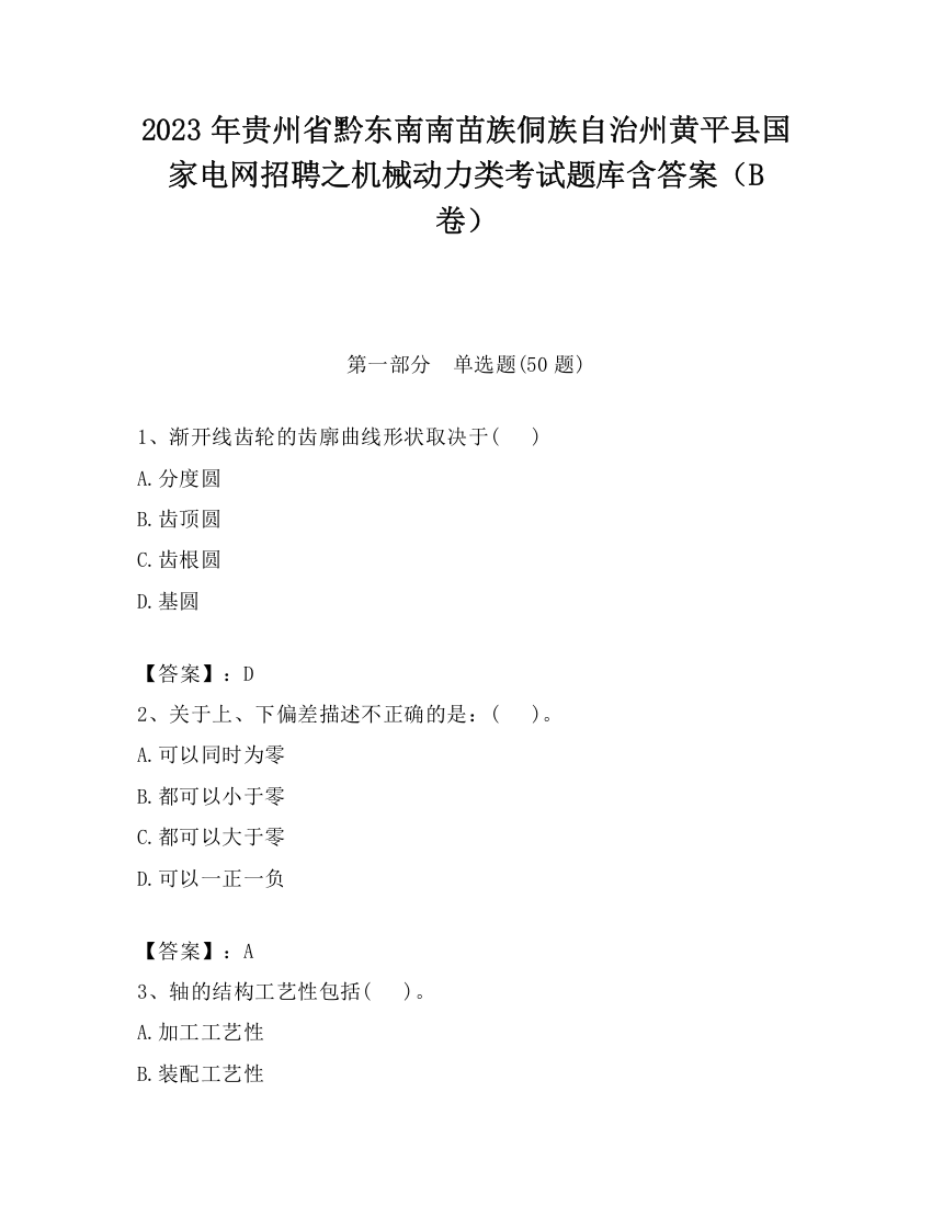 2023年贵州省黔东南南苗族侗族自治州黄平县国家电网招聘之机械动力类考试题库含答案（B卷）