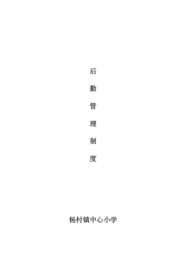 小学后勤管理制度汇编