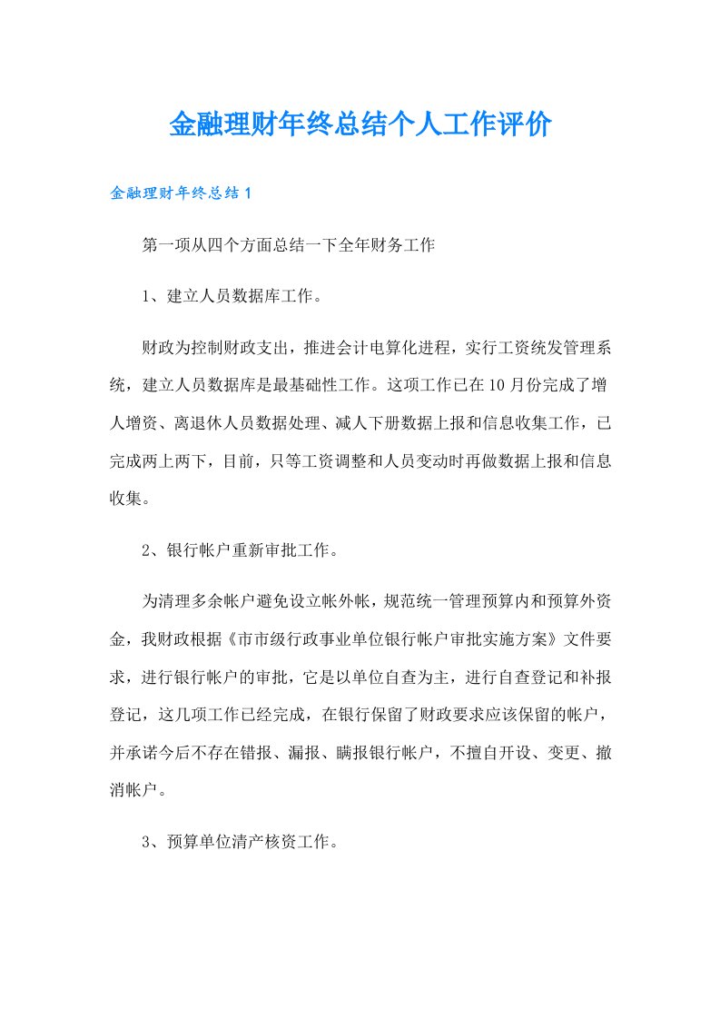 金融理财年终总结个人工作评价