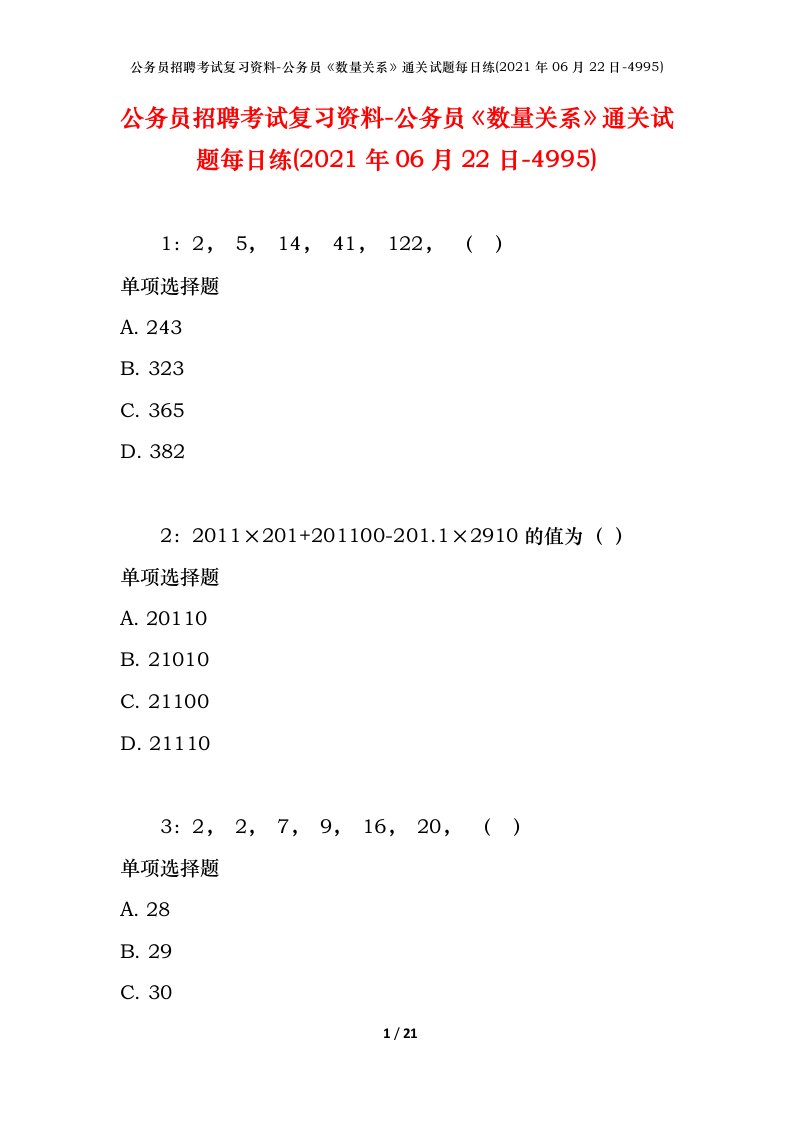 公务员招聘考试复习资料-公务员数量关系通关试题每日练2021年06月22日-4995