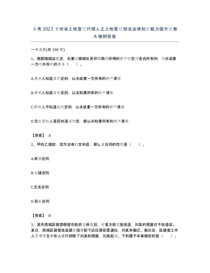 备考2023贵州省土地登记代理人之土地登记相关法律知识能力提升试卷A卷附答案