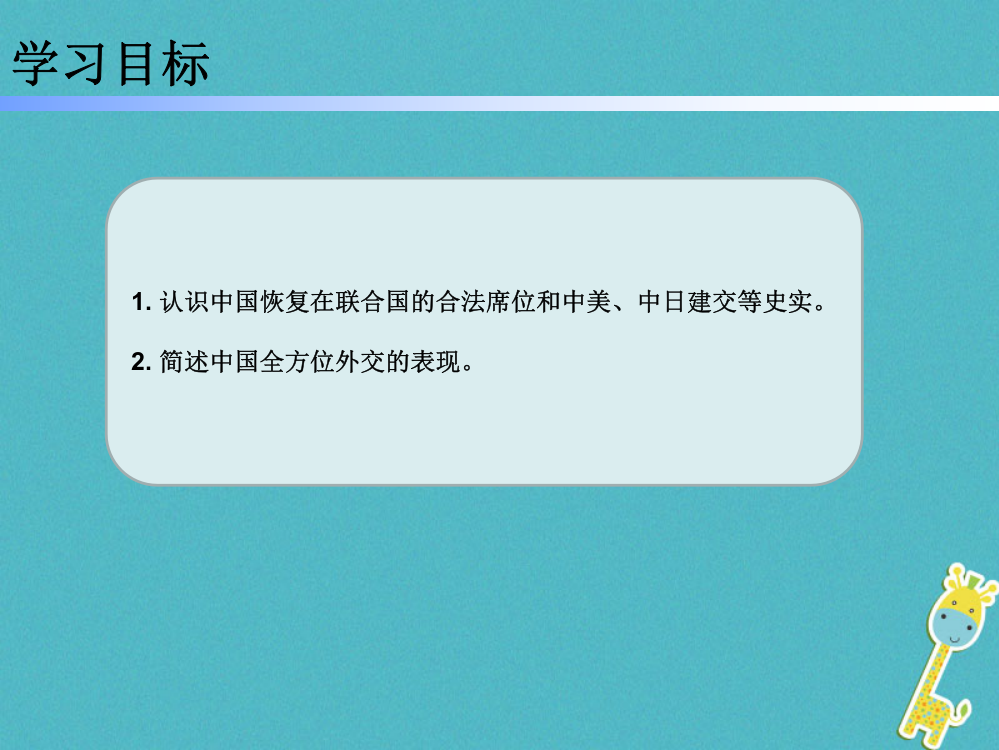 学八级历史下册五单元外交事业的发展新人教版PPT课件