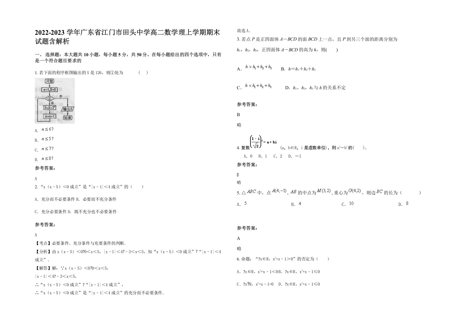 2022-2023学年广东省江门市田头中学高二数学理上学期期末试题含解析