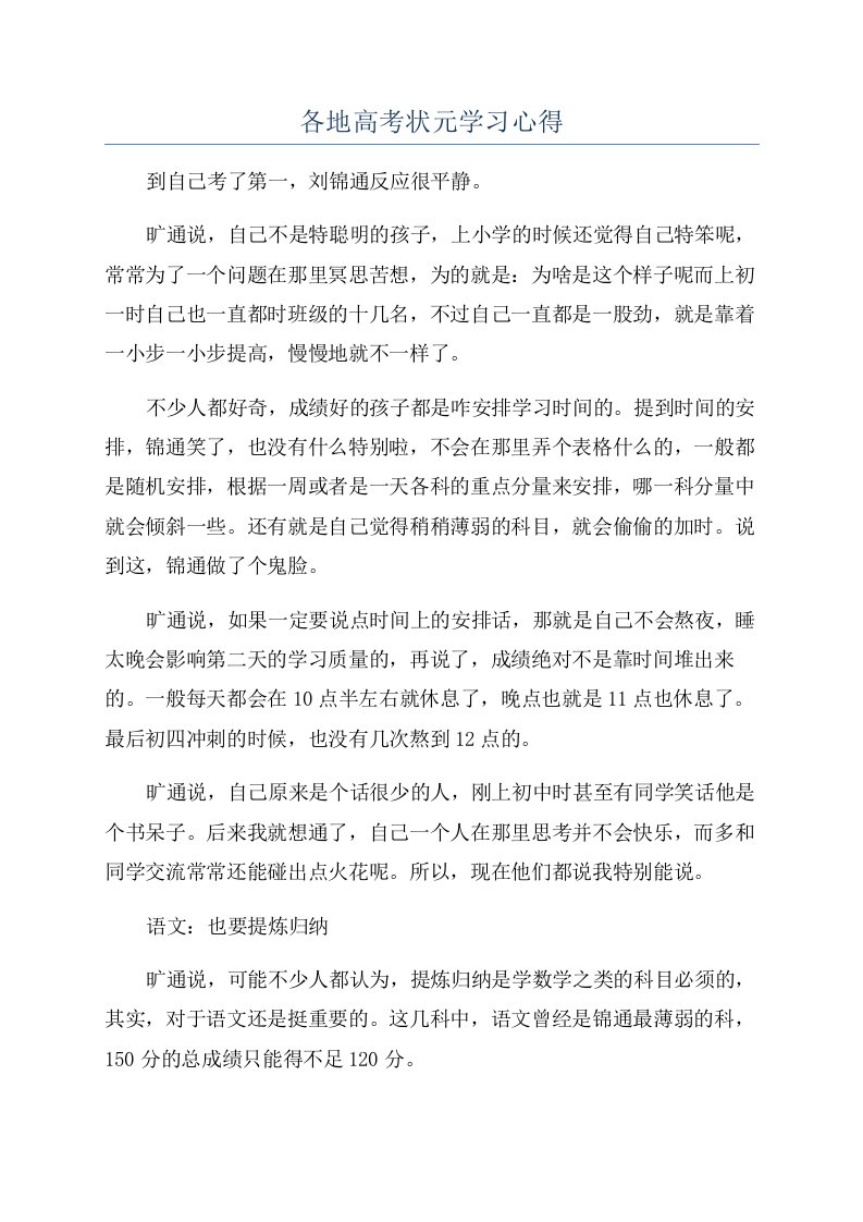 各地高考状元学习心得