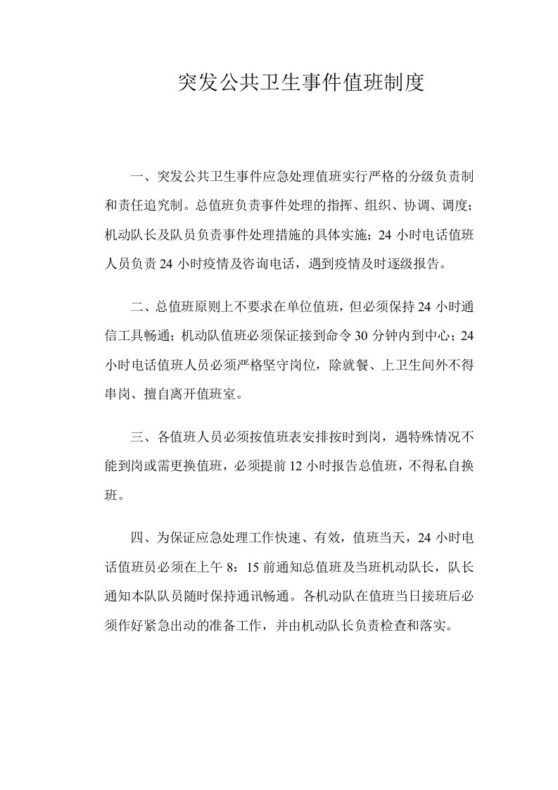 突发公共卫生事件值班制度