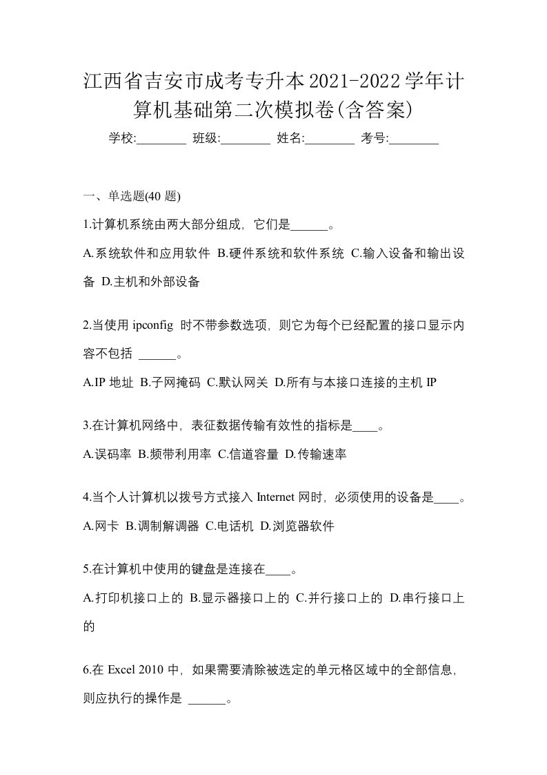 江西省吉安市成考专升本2021-2022学年计算机基础第二次模拟卷含答案