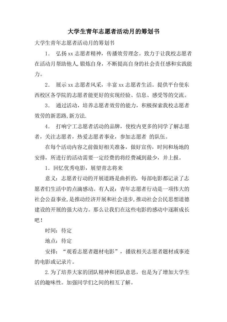 大学生青年志愿者活动月的策划书