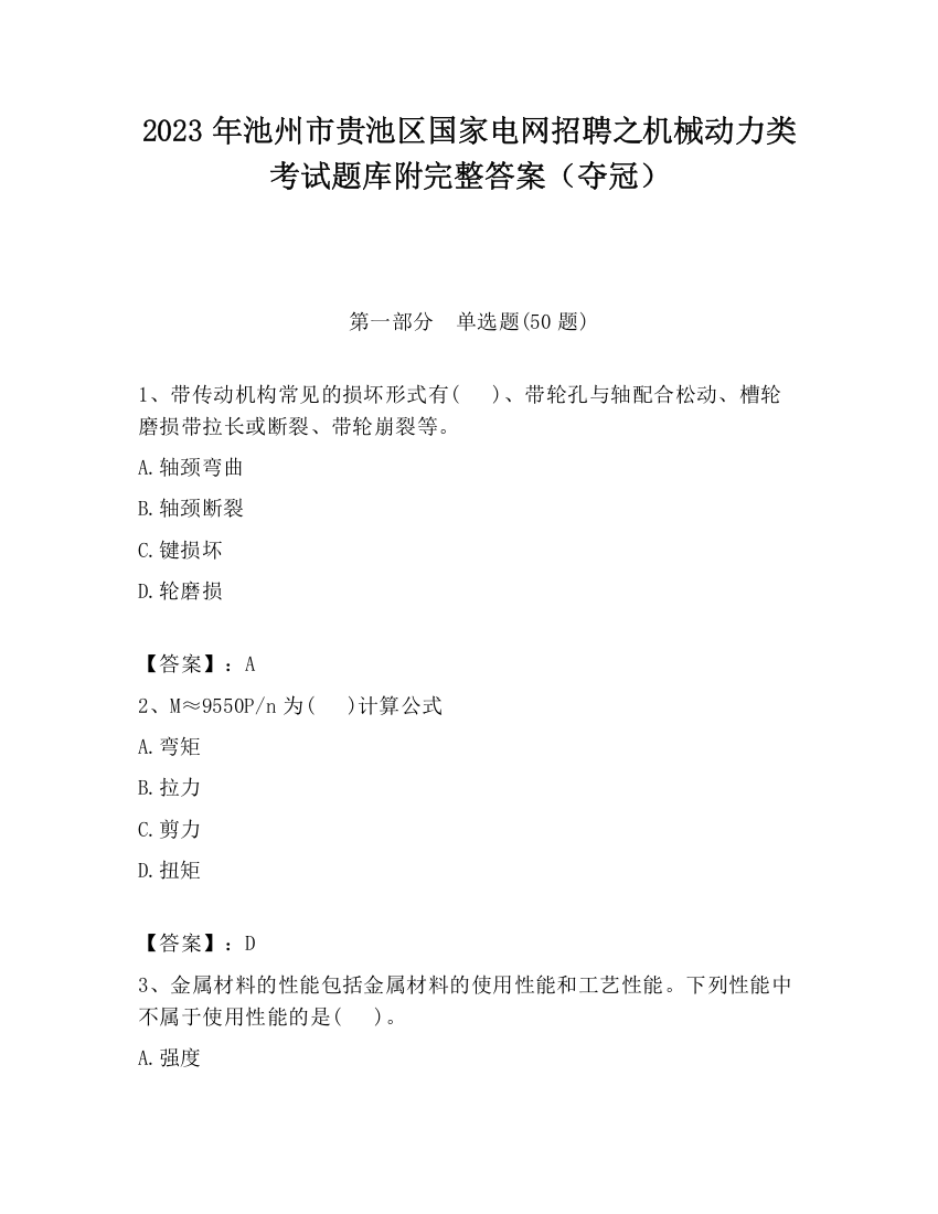 2023年池州市贵池区国家电网招聘之机械动力类考试题库附完整答案（夺冠）