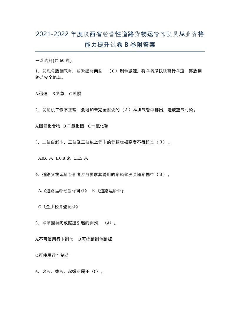 2021-2022年度陕西省经营性道路货物运输驾驶员从业资格能力提升试卷B卷附答案