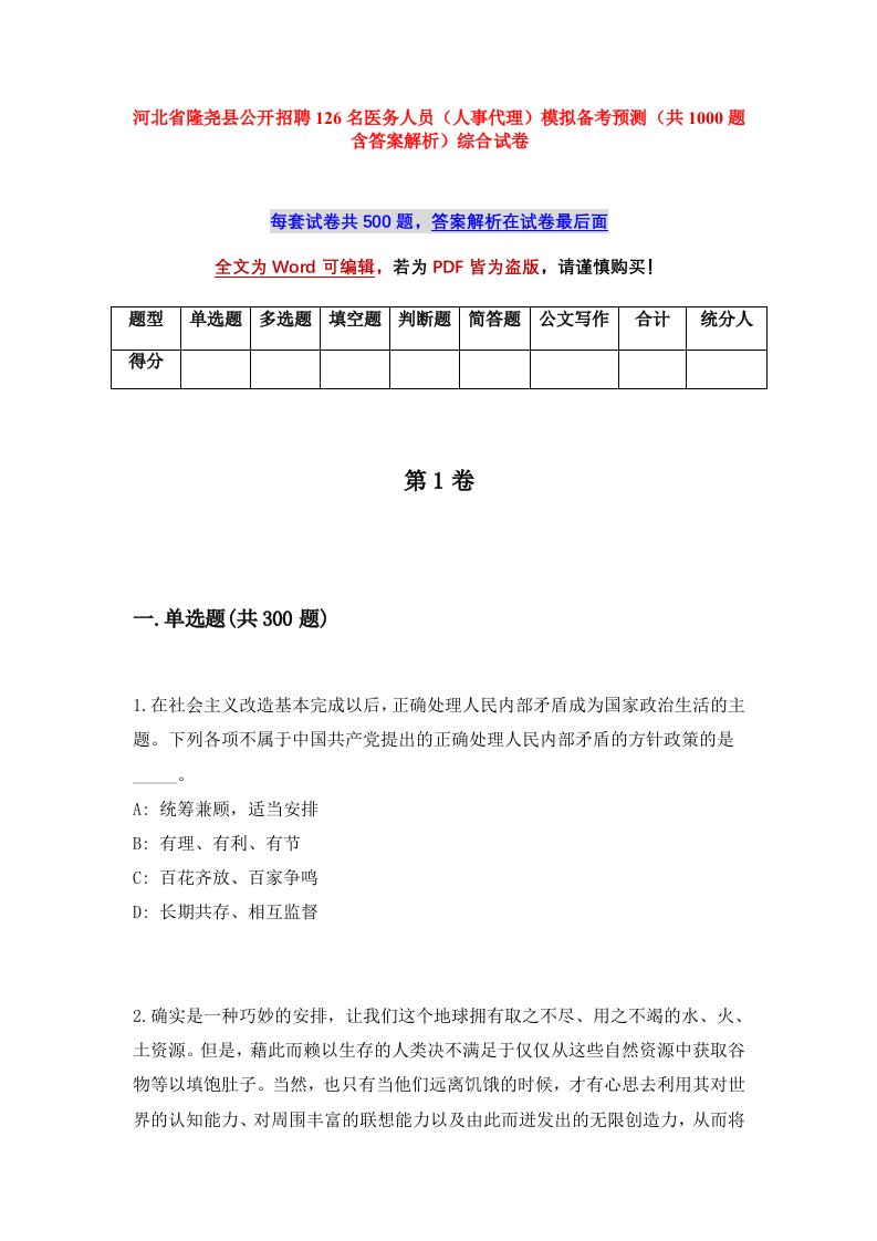 河北省隆尧县公开招聘126名医务人员人事代理模拟备考预测共1000题含答案解析综合试卷