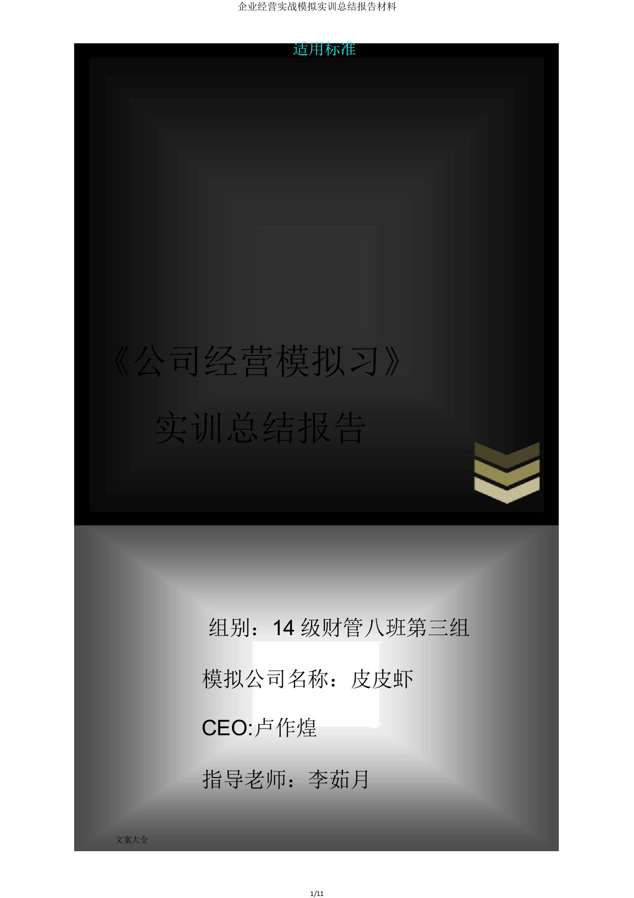 企业经营实战模拟实训总结报告材料