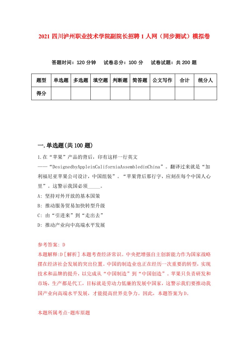 2021四川泸州职业技术学院副院长招聘1人网同步测试模拟卷9