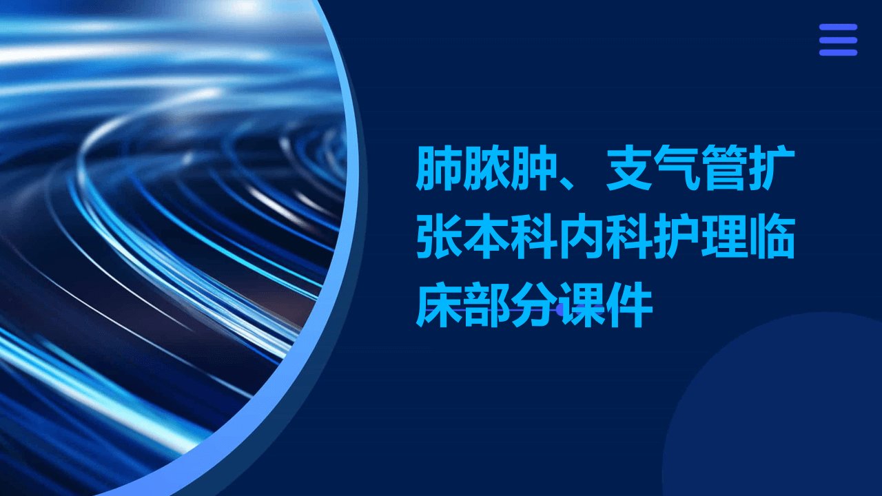 肺脓肿、支气管扩张本科内科护理临床部分课件