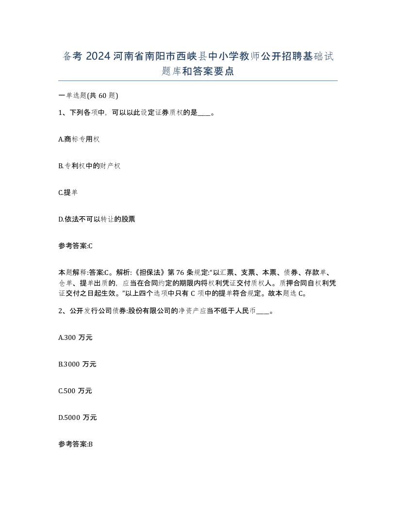 备考2024河南省南阳市西峡县中小学教师公开招聘基础试题库和答案要点