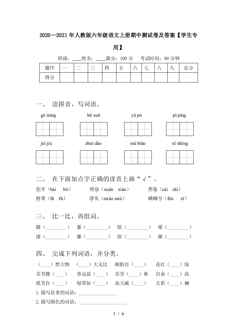 2020—2021年人教版六年级语文上册期中测试卷及答案【学生专用】