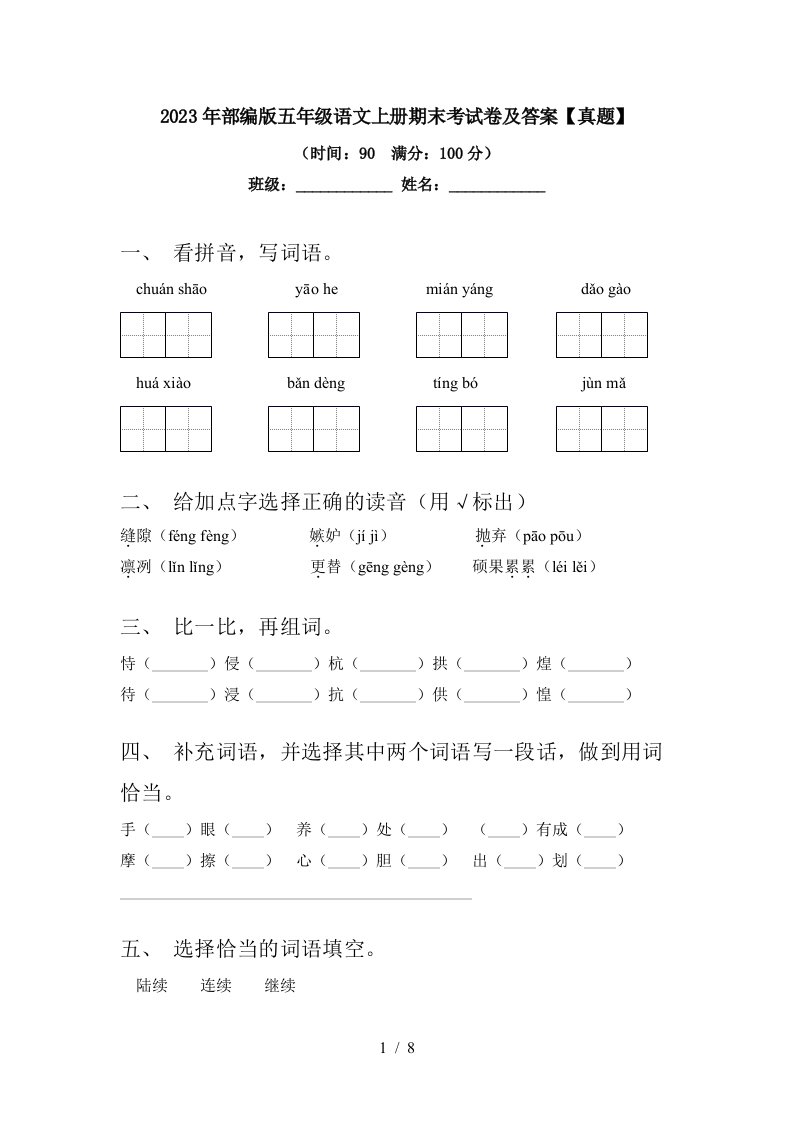 2023年部编版五年级语文上册期末考试卷及答案【真题】