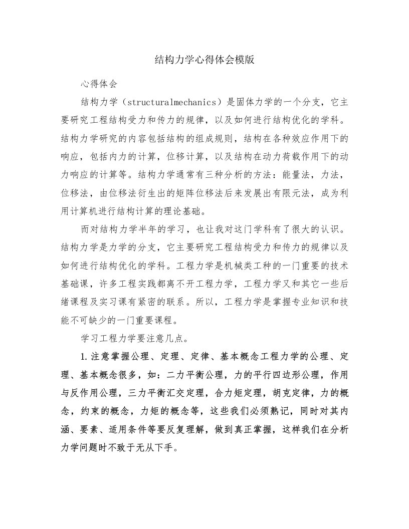 结构力学心得体会模版