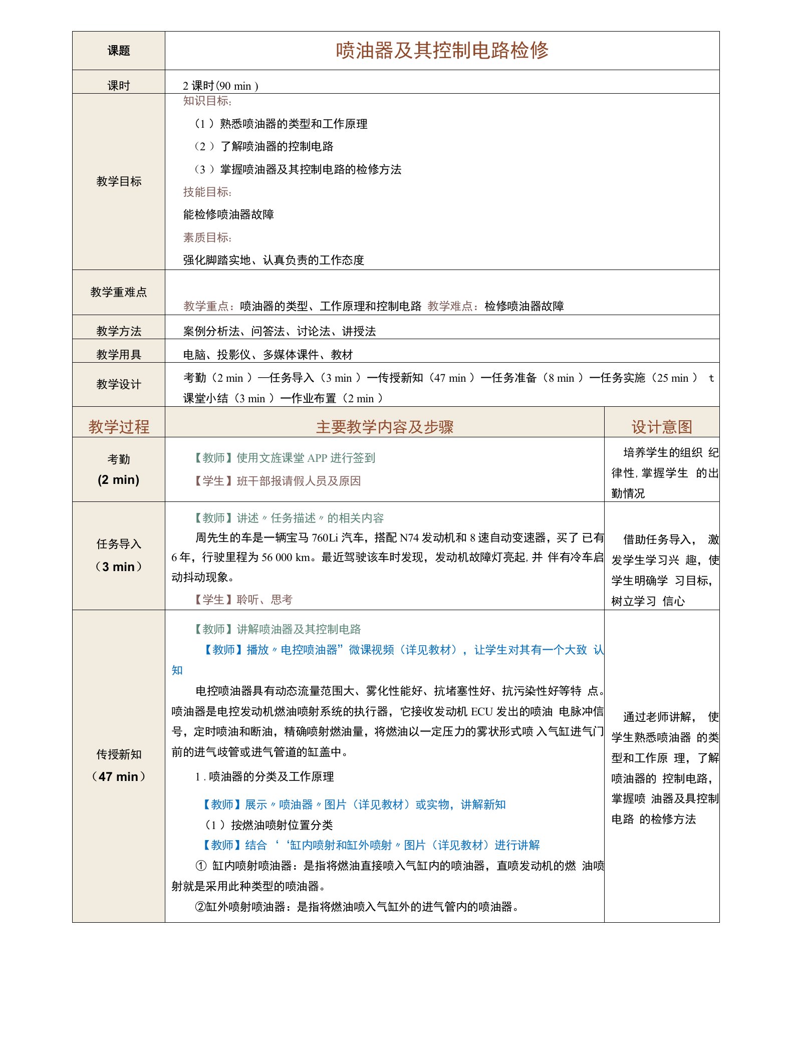 《汽车发动机电控系统检修》教案