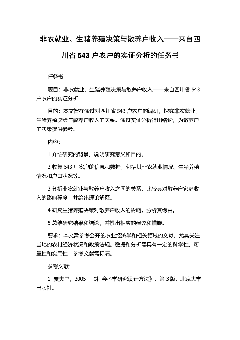 非农就业、生猪养殖决策与散养户收入——来自四川省543户农户的实证分析的任务书