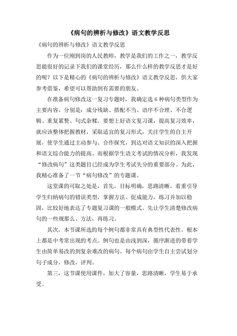 《病句的辨析与修改》语文教学反思