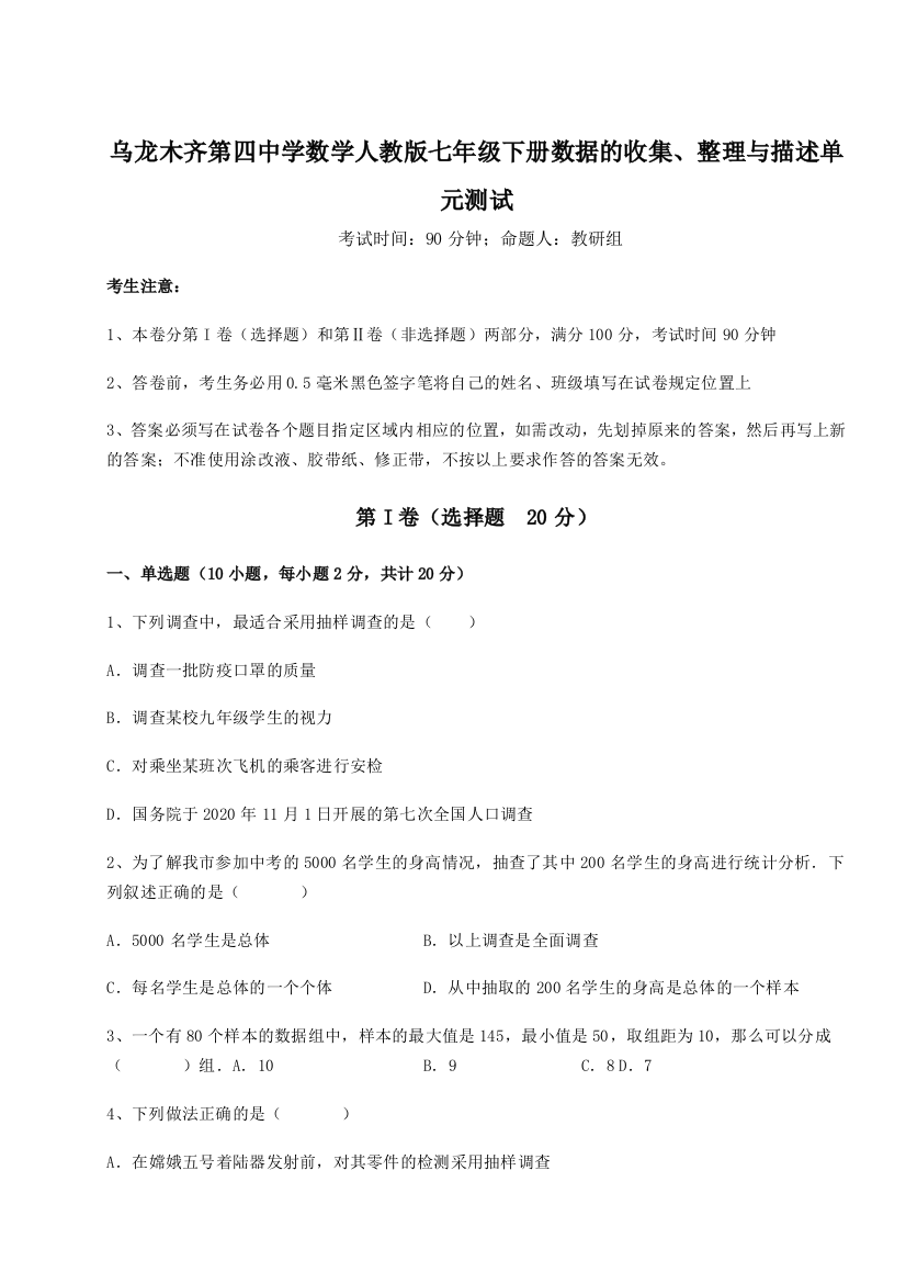 基础强化乌龙木齐第四中学数学人教版七年级下册数据的收集、整理与描述单元测试练习题（详解）