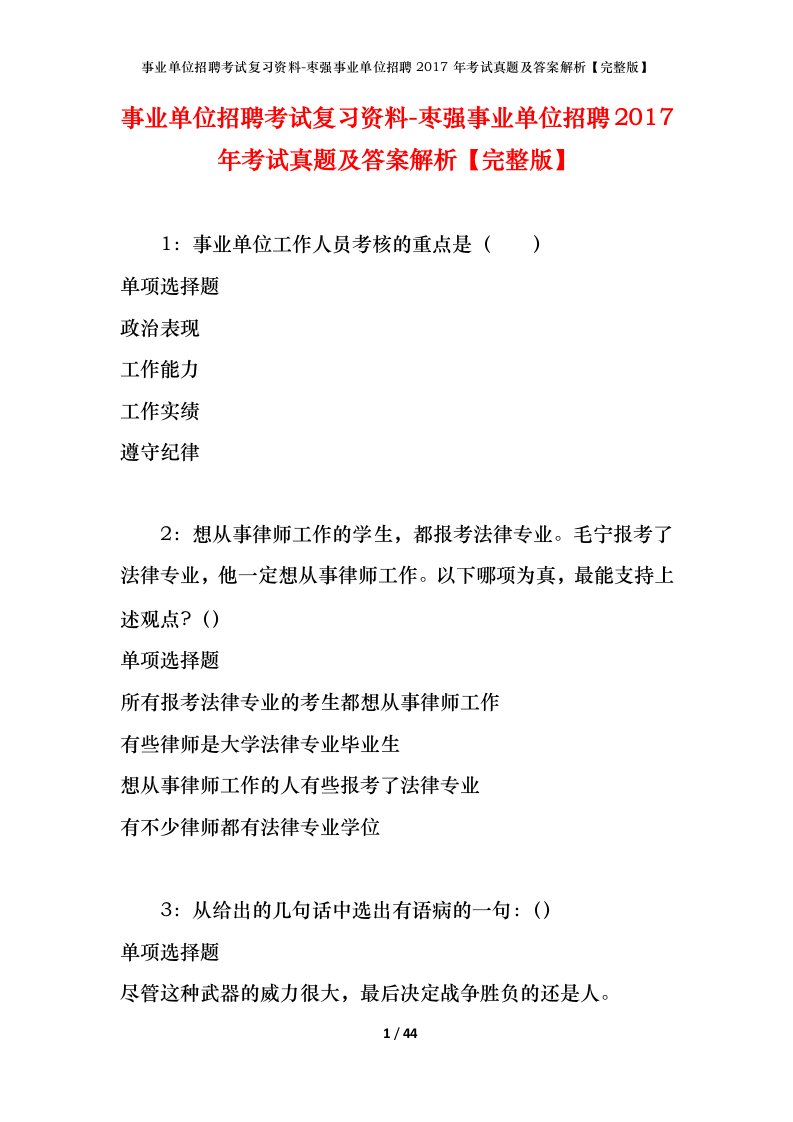 事业单位招聘考试复习资料-枣强事业单位招聘2017年考试真题及答案解析完整版_1