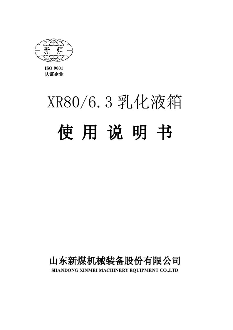 XR80／6.3乳化液箱说明书