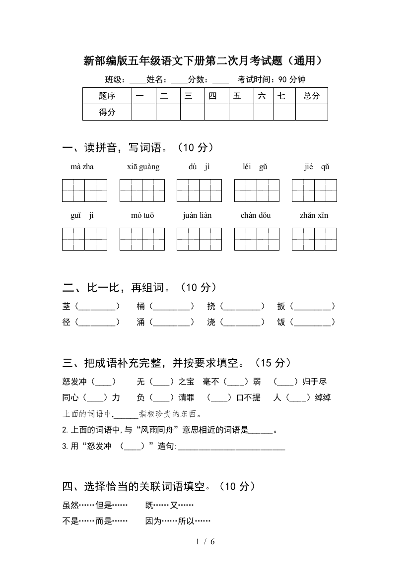 新部编版五年级语文下册第二次月考试题(通用)