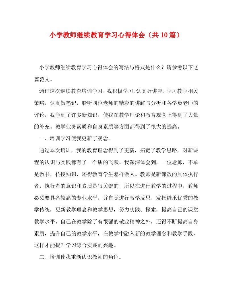 精编小学教师继续教育学习心得体会共10篇