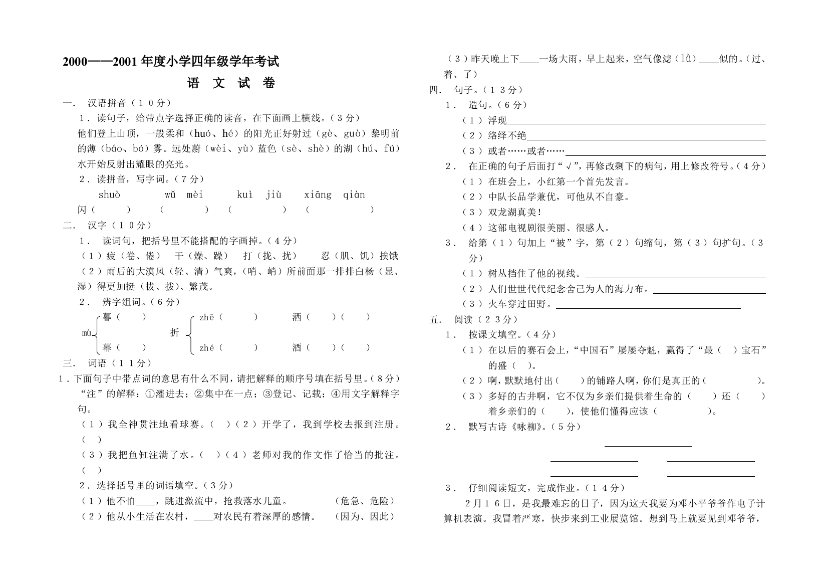 小学四年级学年考试语文试卷