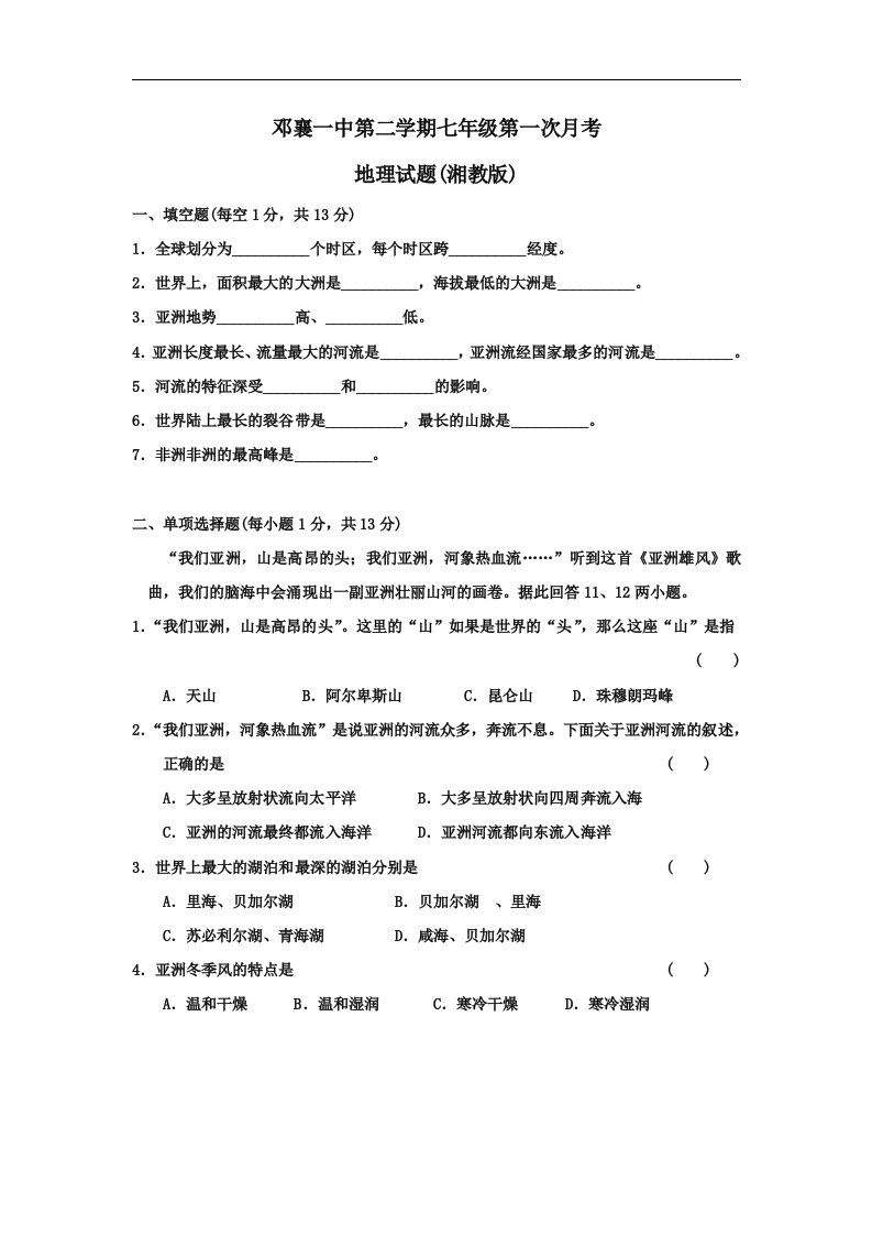 湘教版七年级地理下册第一次月考检测题附答案