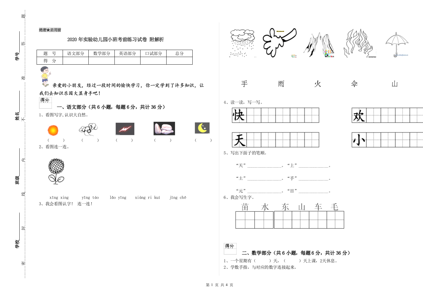 2020年实验幼儿园小班考前练习试卷-附解析