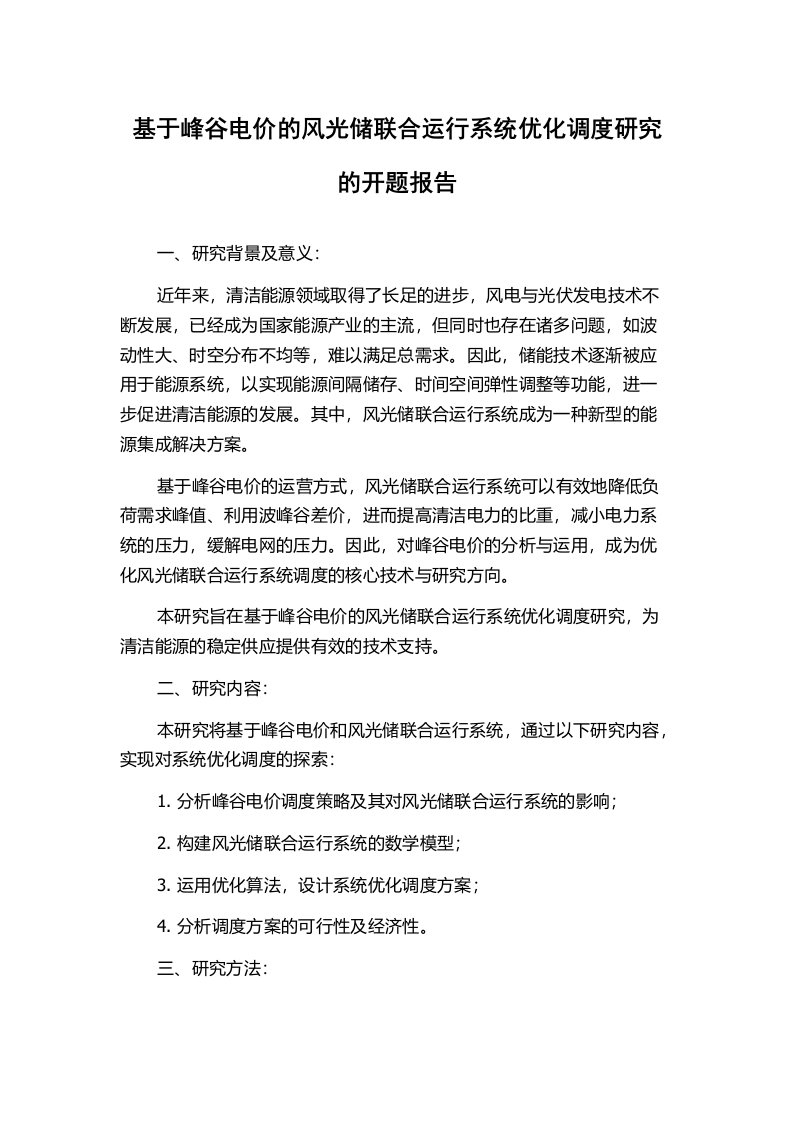 基于峰谷电价的风光储联合运行系统优化调度研究的开题报告