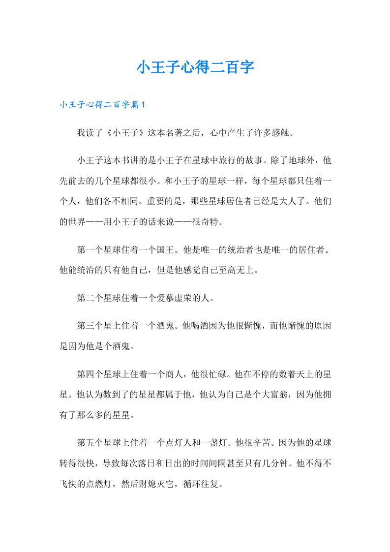 【精选】小王子心得二百字