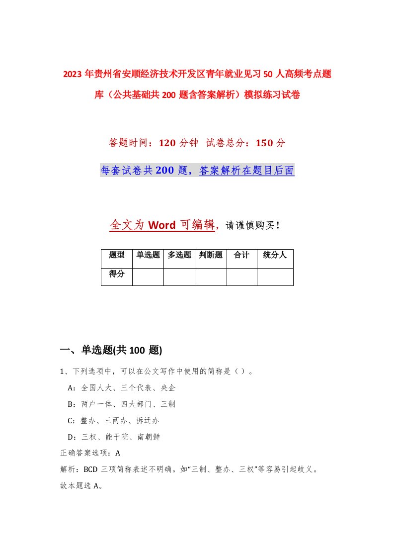 2023年贵州省安顺经济技术开发区青年就业见习50人高频考点题库公共基础共200题含答案解析模拟练习试卷