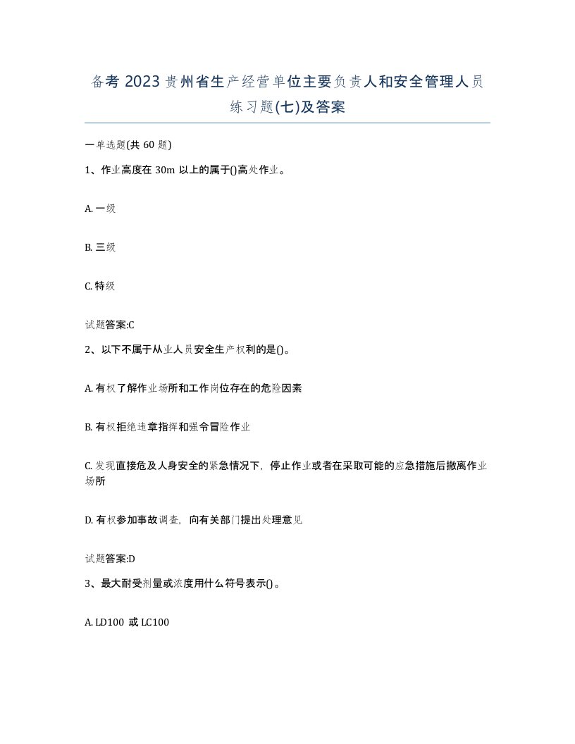 备考2023贵州省生产经营单位主要负责人和安全管理人员练习题七及答案