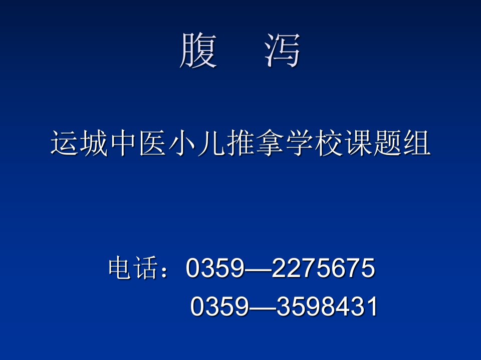 小儿推拿治疗腹泻ppt课件