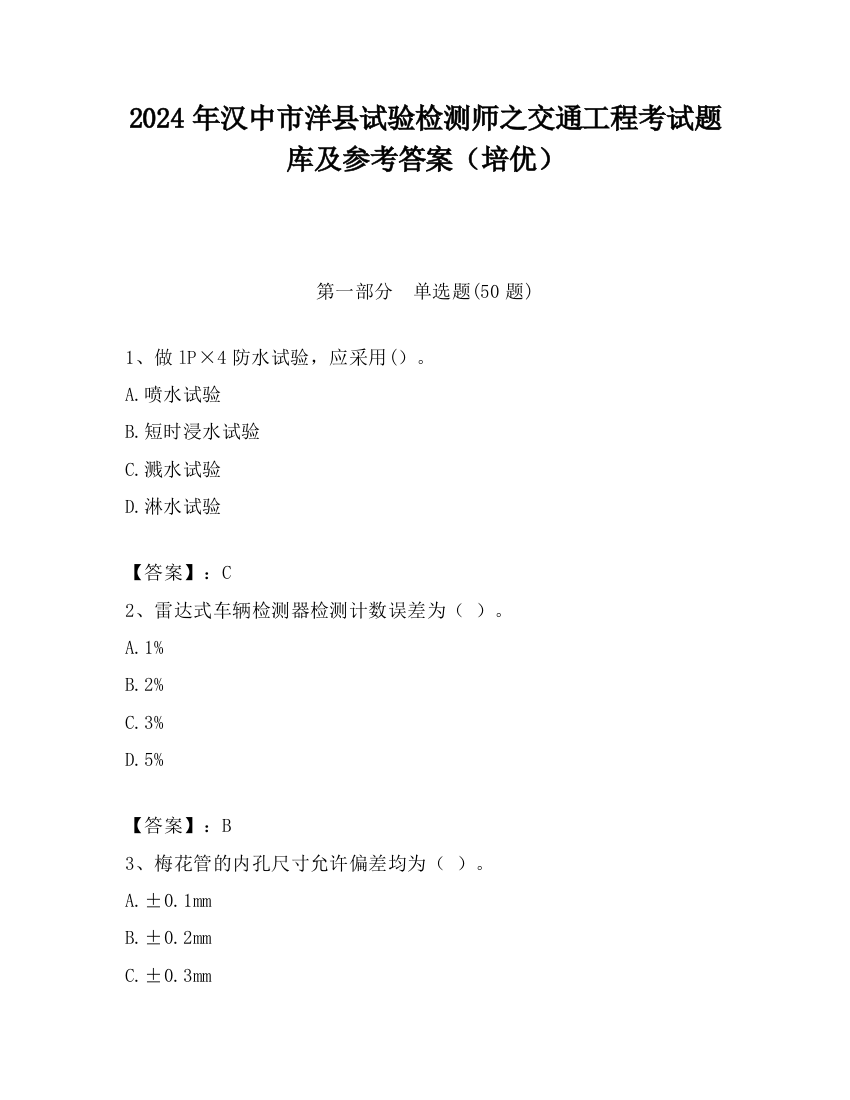 2024年汉中市洋县试验检测师之交通工程考试题库及参考答案（培优）