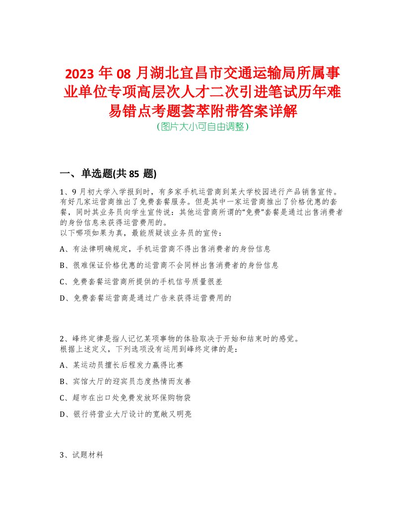 2023年08月湖北宜昌市交通运输局所属事业单位专项高层次人才二次引进笔试历年难易错点考题荟萃附带答案详解-0