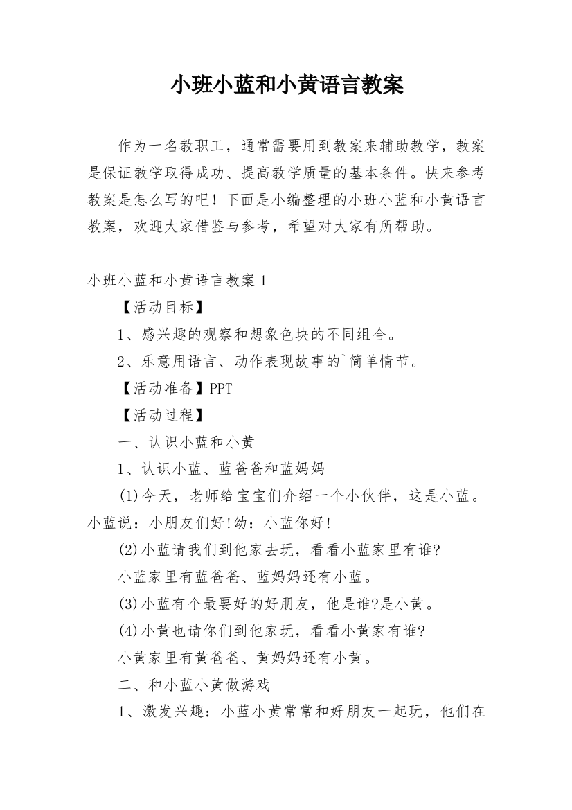 小班小蓝和小黄语言教案