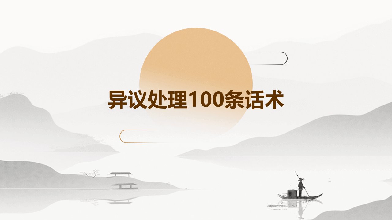 异议处理100条话术